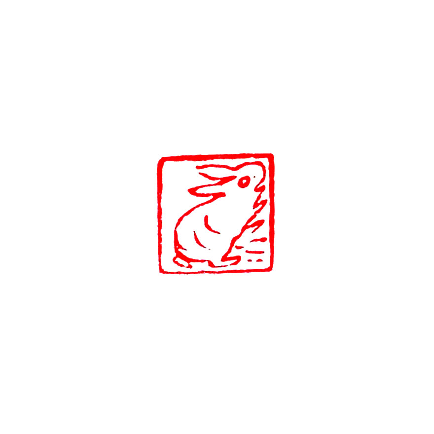 祥子《兔印》闲章