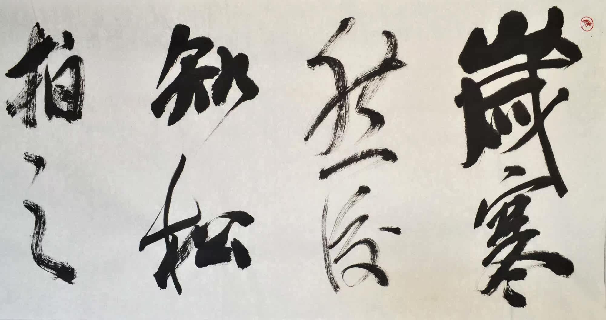 【双十二】郑秀平 《岁寒知松柏》