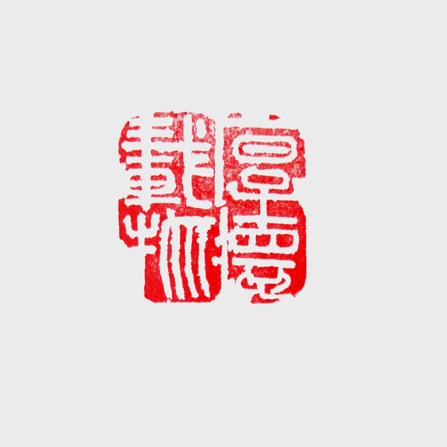 孟卫平《厚德载物》中国收藏家协会会员
