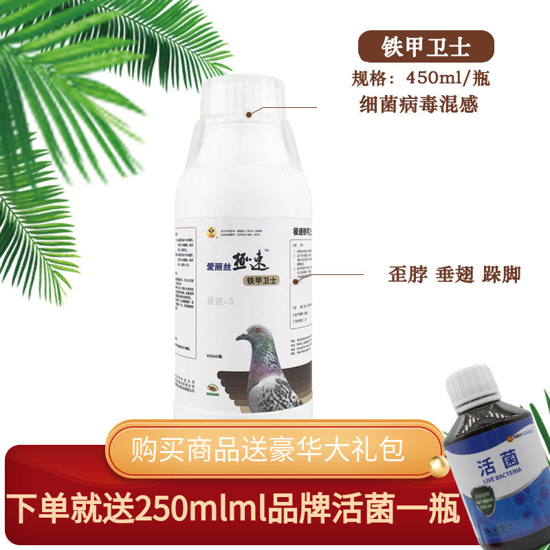 爱丽丝鸽药【铁甲卫士】450ml流感新城疫咳嗽打喷嚏流泪发烧赛