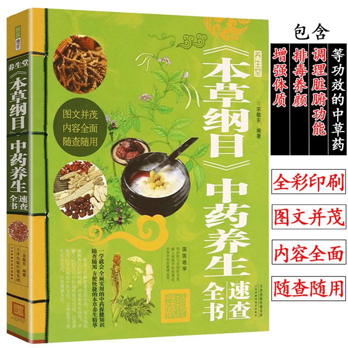 养生堂本草纲目中药养生速查全书//中医养生家庭食补食疗偏方秘方养生中草药验方饮食保健民间偏方大全正版书籍