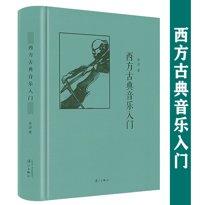 西方古典音乐入门 精装西方古典音乐史音乐符号作品解读乐之本事古典乐聆赏入门音乐圣经书籍