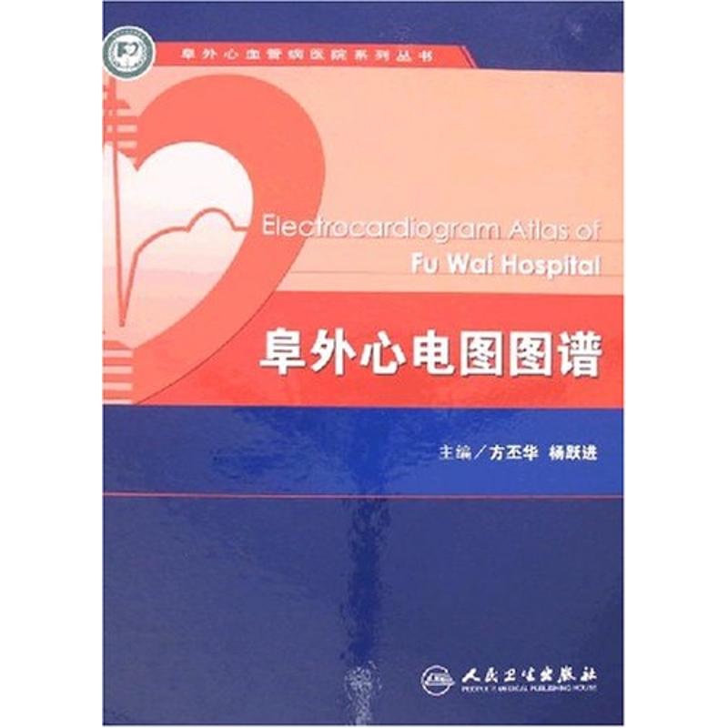 阜外心血管重症手册正版书籍新华书店旗舰店文轩官网人民卫生出版社