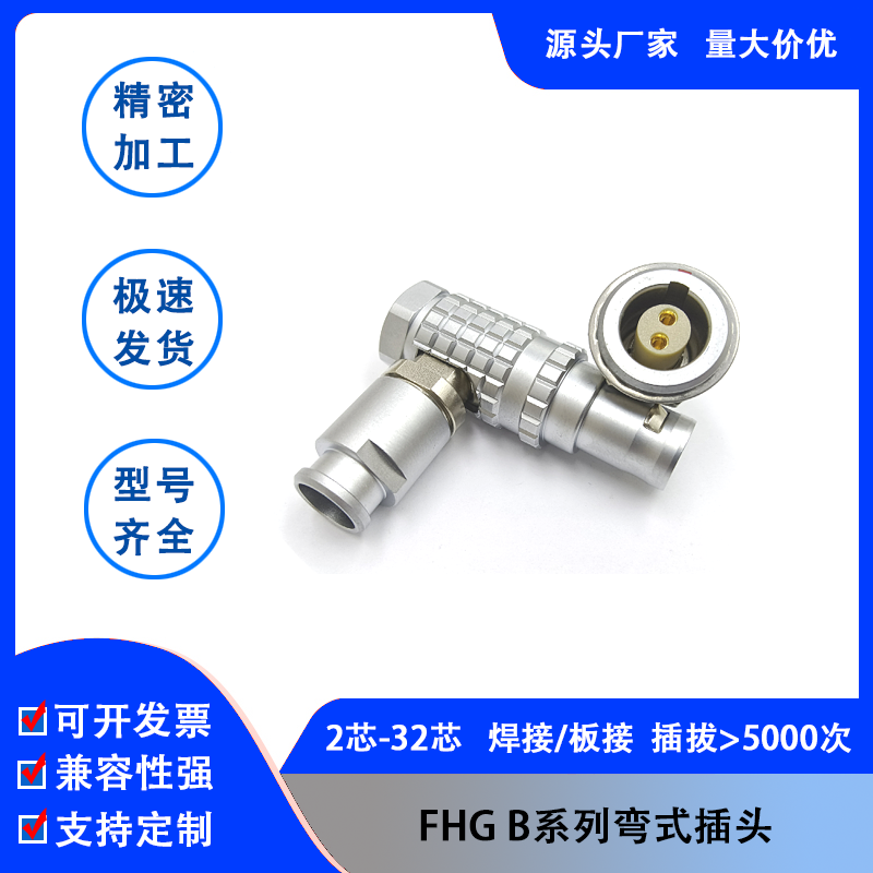 兼容雷莫FHG B系列推拉自锁连接器弯式插头雷默欧度菲茨医疗军工