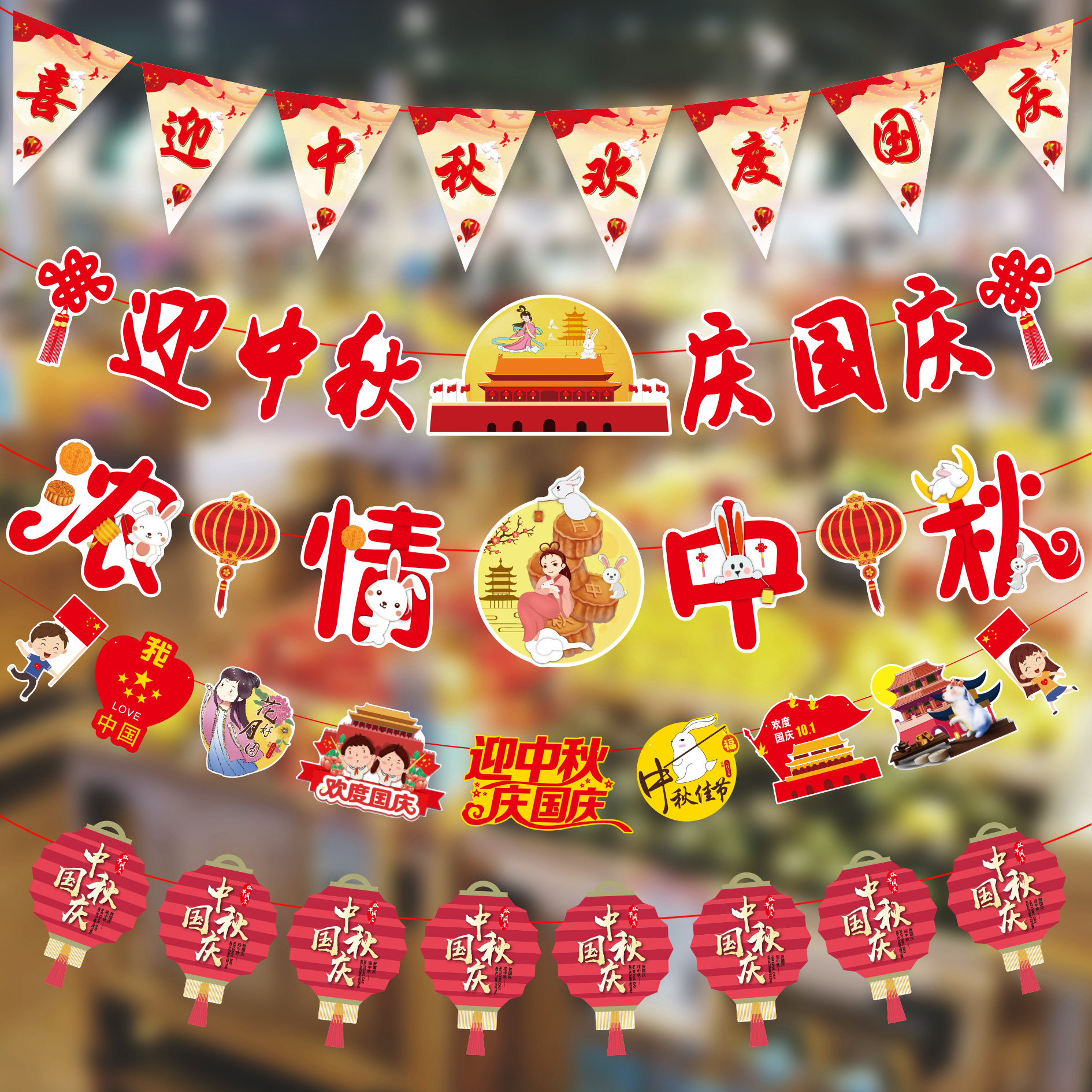 中秋国庆节拉旗装饰学校教室吊旗店铺挂彩旗商场店面橱窗场景布置