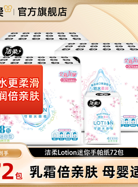 洁柔lotion宝宝适用一次性手帕纸