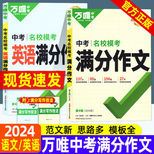 2024万唯中考满分作文七年级八九年级语文英语专项训练 初中优秀作文素材高分范文精选写作技巧名校作文模板中考名校模考满分作文