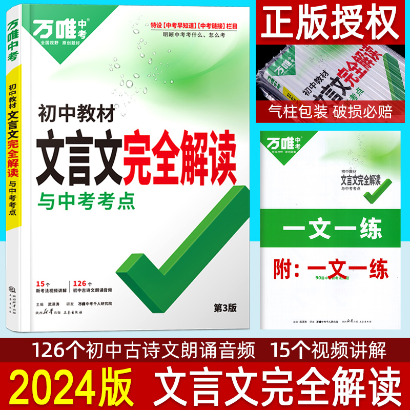 2024版万唯中考文言文完全解读 