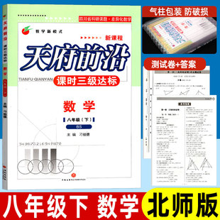 天府前沿八年级下册数学北师大版 课时三级达标 四川初中初二教辅资料8年级同步训练练习册 单元达标测试卷BS北师版