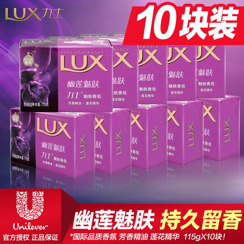 正品力士LUX香皂香块肥皂沐浴洗脸皂幽莲魅肤115gx10块套装包邮在类目 洗护清洁剂/卫生巾/纸/香薰, 洗发沐浴/个人清洁, 身体清洁, 香皂中 - 来自Buy2taobao.com提供专业的淘宝代购服务
