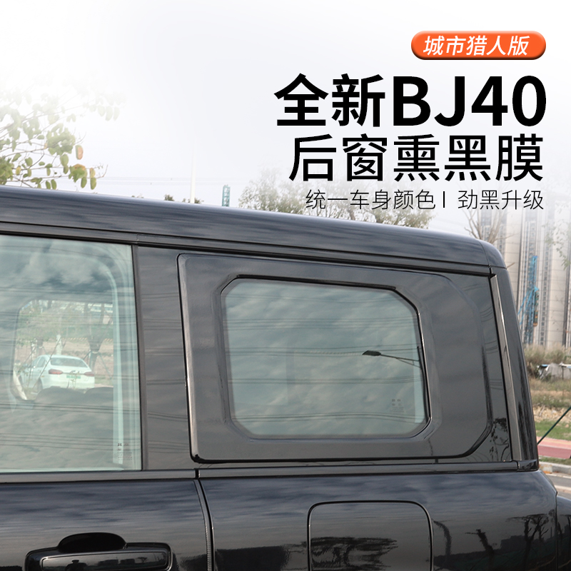 24款全新北京BJ40c专用车窗贴纸汽车改装专用D窗装饰黑化后窗贴膜