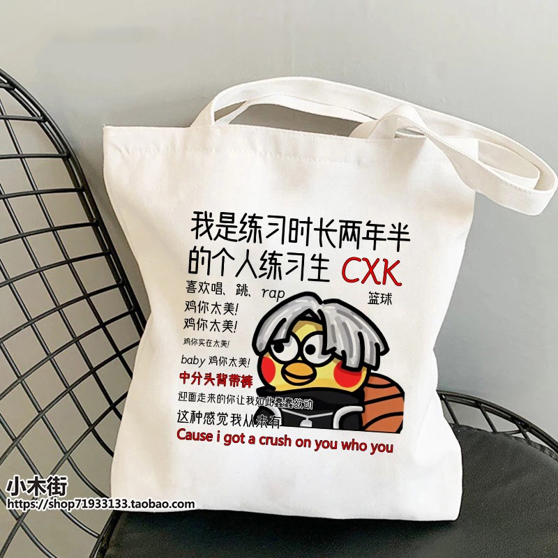 鸡你太美CXK周边ikun单肩手提帆布包你打篮球像蔡徐坤学生书包袋