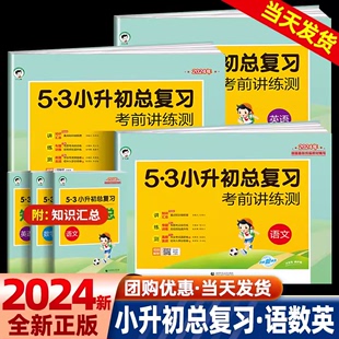 2024版53小升初总复习考前讲练测数学语文英语人教版小学升初中六年级下册真题模拟测试卷5.3期末专项训练练习册五三天天练模拟卷