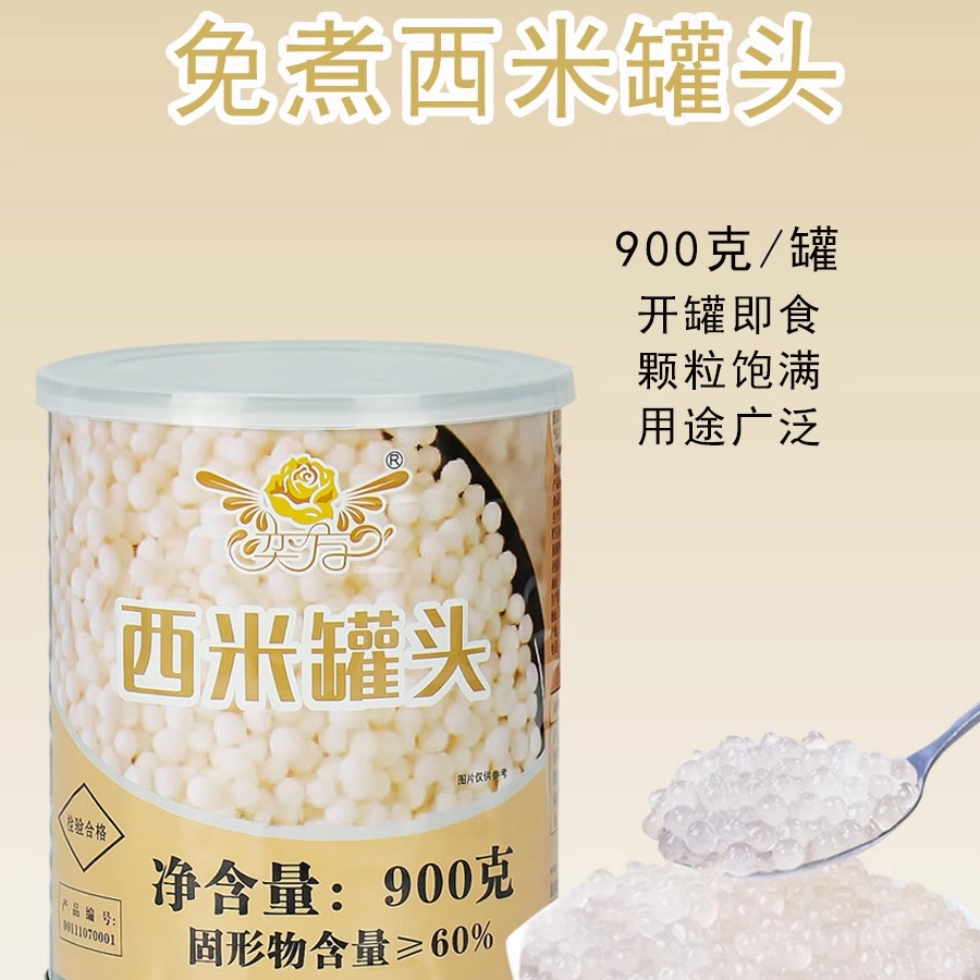 奕方西米露罐头免煮小西米网红杨枝甘露原料奶茶甜品店商用900g