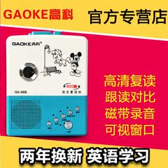 Gaoke/高科 GK-68B 复读机正品录音机磁带播放英语学习步步高升