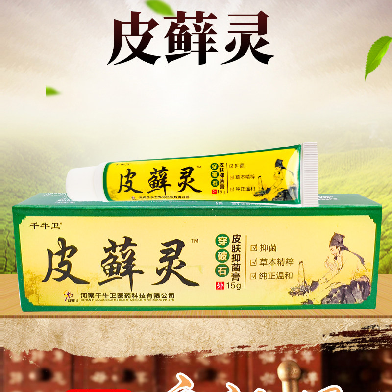 皮藓灵千牛卫皮癣灵穿破石皮肤抑菌膏皮癣净止痒膏皮藓灵