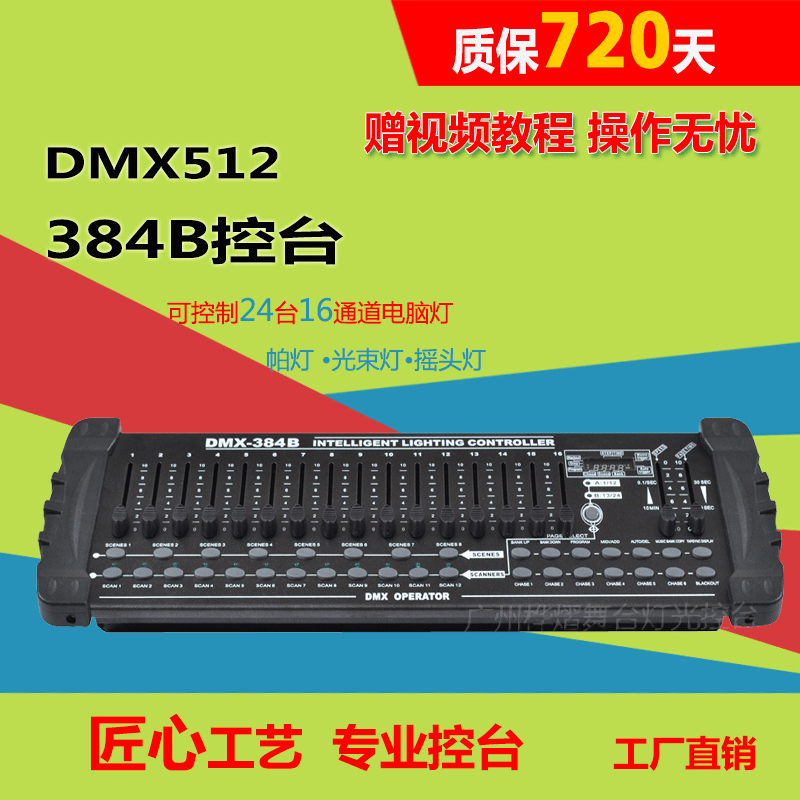 dmx-384B舞台灯光控台声控自走512灯光控制器摇头灯LED帕灯调光台