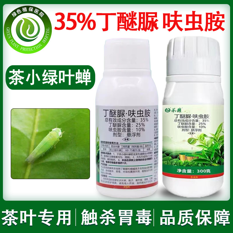 中迅茶鼎35%丁醚脲呋虫胺 茶叶茶