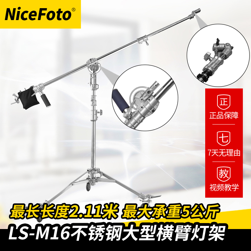 耐思NiceFoto不锈钢大型摄影影视横臂灯架LS-M16三角架影棚附件