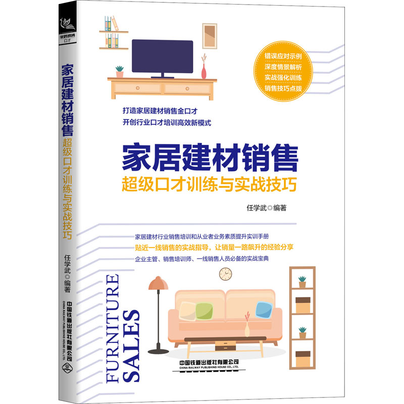 家居建材销售超级口才训练与实战技巧 家具产品销售话术说话方式方法技巧学习基础入门知识图书 建筑材料家装营销口才练习职场书籍