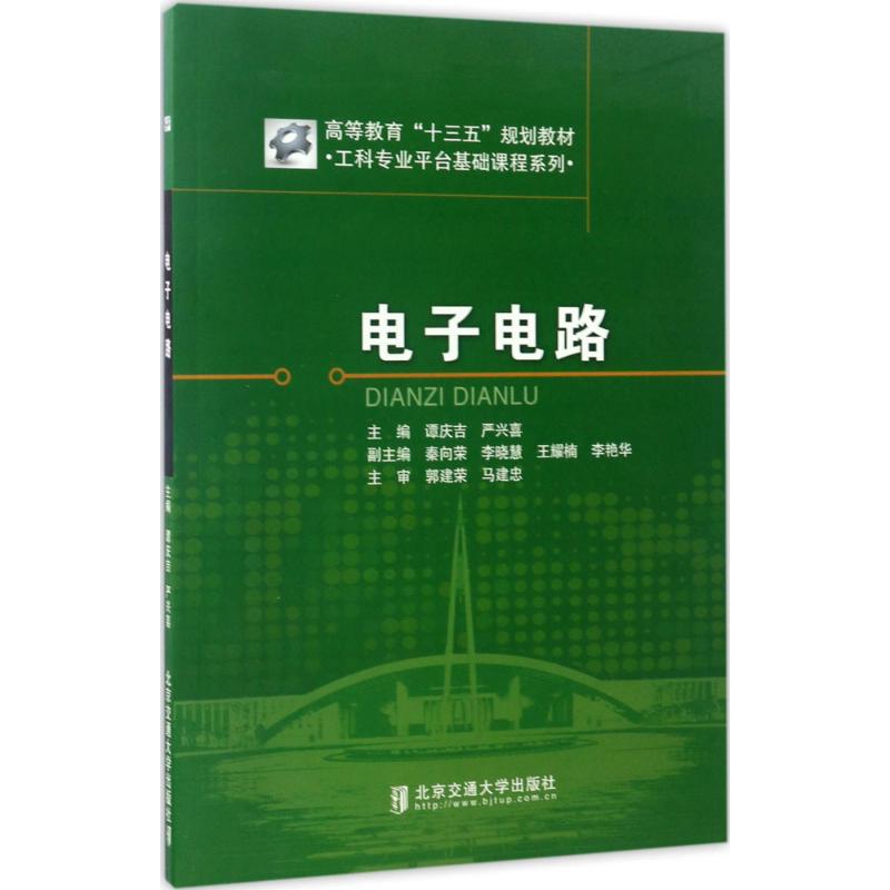 电子电路 谭庆吉,严兴喜 主编 电子电工技术基础知识图书 专业书籍 北京交通大学出版 9787512131736