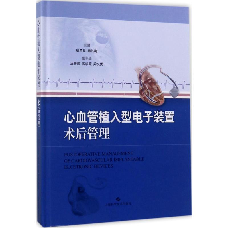 心血管植入型电子装置术后管理 宿燕岗,秦胜梅 外科学医生医师临床诊断治疗专业书籍 医学类图书 上海科学技术出版