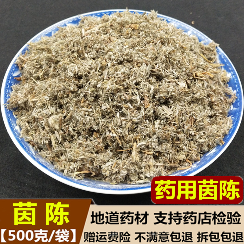 茵陈 中药材 野生绵茵陈因陈蒿棉茵陈茶茵陈草新货 500克 包邮