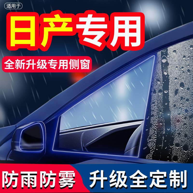 适用日产14代经典轩逸奇骏天籁逍客骐达后视镜防雨贴膜防雨水倒车