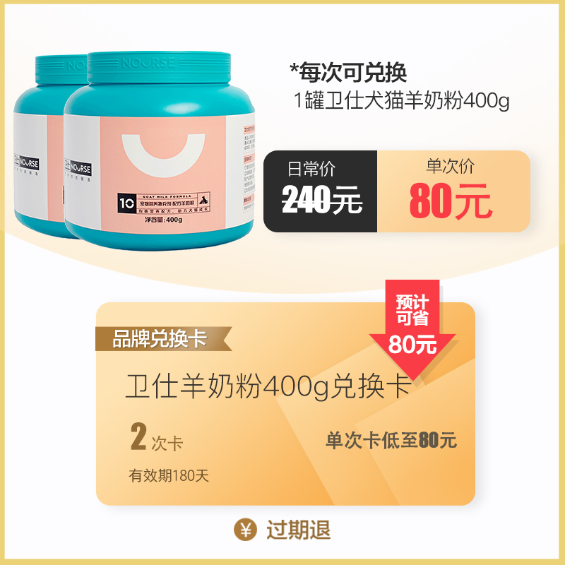 【2次兑换卡】卫仕狗狗羊奶粉宠物猫咪幼猫营养滋补补钙健骨增肥|msdalam kategori kupon penghantaran membeli-belah/Bread Cake, 多次品牌兑换卡, 宠物/食品及用品卡 - dari Buy2taobao.com untuk memberikan perkhidmatan ejen Taobao profesional membeli