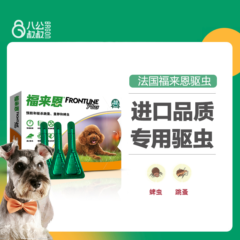 福来恩小型犬滴剂体外驱虫药福莱恩犬用狗狗宠物跳蚤蜱虫专用药品