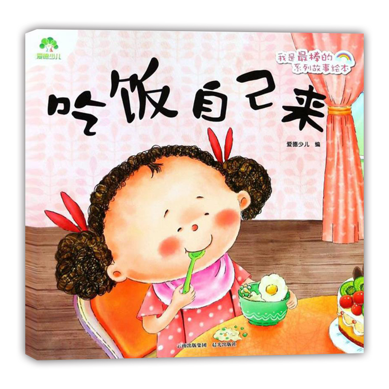 我是最棒的吃饭自己来宝宝情商性格习惯培养绘本儿童睡前故事书0-2-3