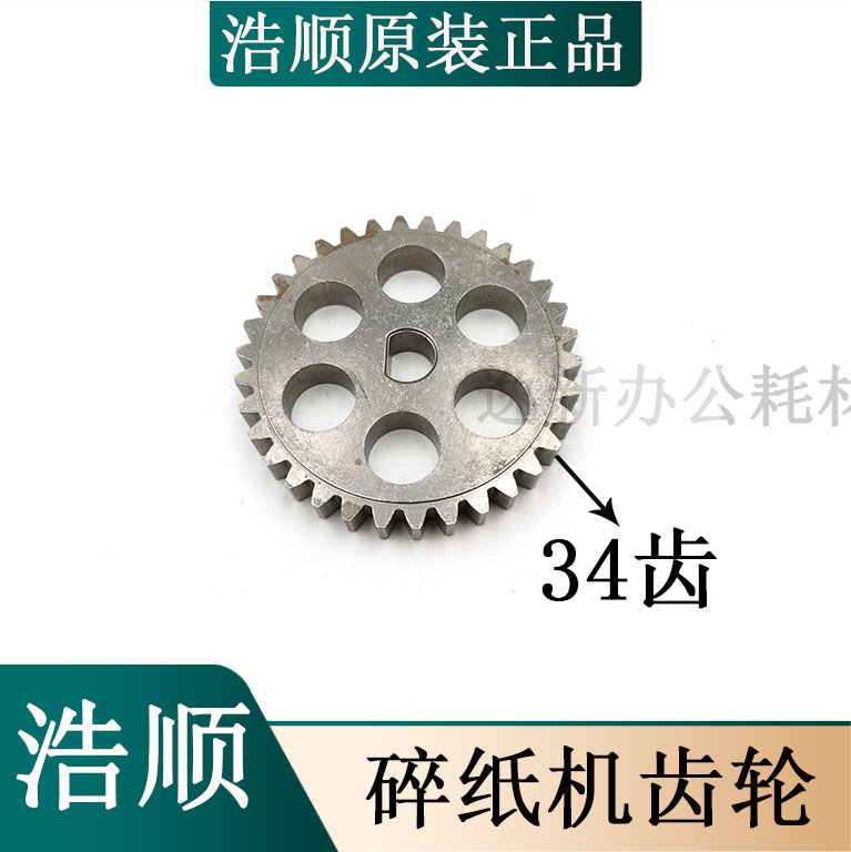 浩顺晶密A6-1.8T碎纸机齿轮/浩顺晶密A6-2.8T碎纸机铁齿轮/配件