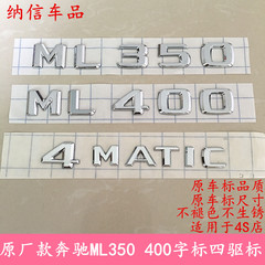 奔驰ml400字标 ML350后字母标 ML320数字改装车标 4MATIC后尾标贴