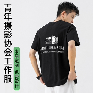 创意印制文化衫定制t恤青年摄影协会团队工作服印花潮流圆领短袖