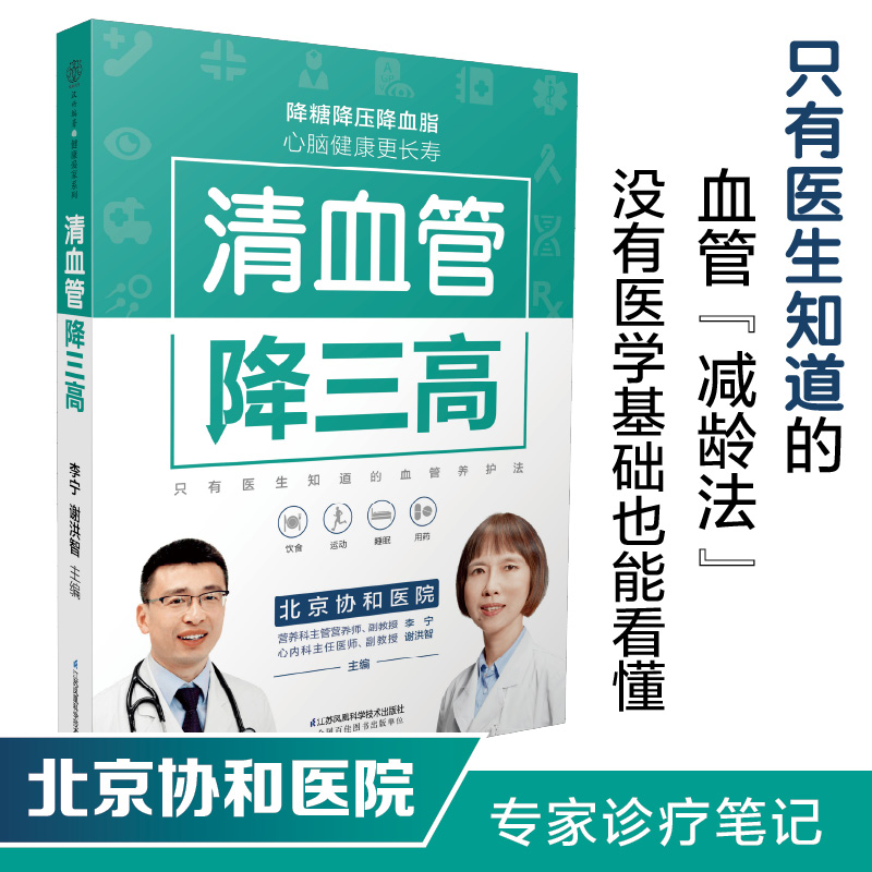 清血管降三高 高血压食谱降血压养生食谱书高血糖血脂血压高血压书三高食谱高血压饮食中医经络穴位按摩 降血压书籍