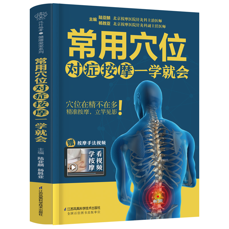 常用穴位对症按摩一学就会 中医经络 零基础入门 穴位按摩取穴窍门 按摩手法 功效解析一本书讲透