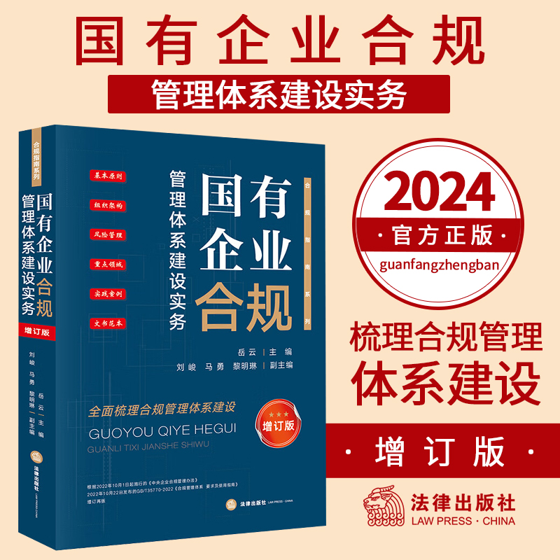 正版2024新书 国有企业合规管理体系建设实务 增订版 岳云主编 合规指南系列 全面梳理合规管理体系建设 法律出版社9787519786342