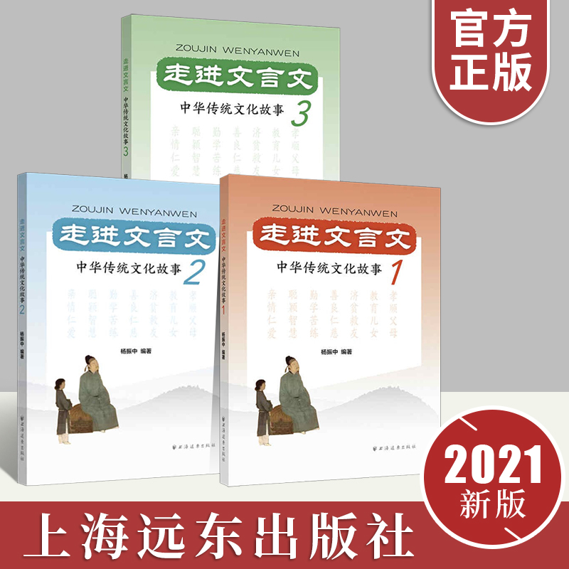 3册合集:走进文言文 中华传统文化故事 1 2 3 杨振中著 国学经典三四五六七八九年级小学生初中生寒暑假期课外阅读优秀书目