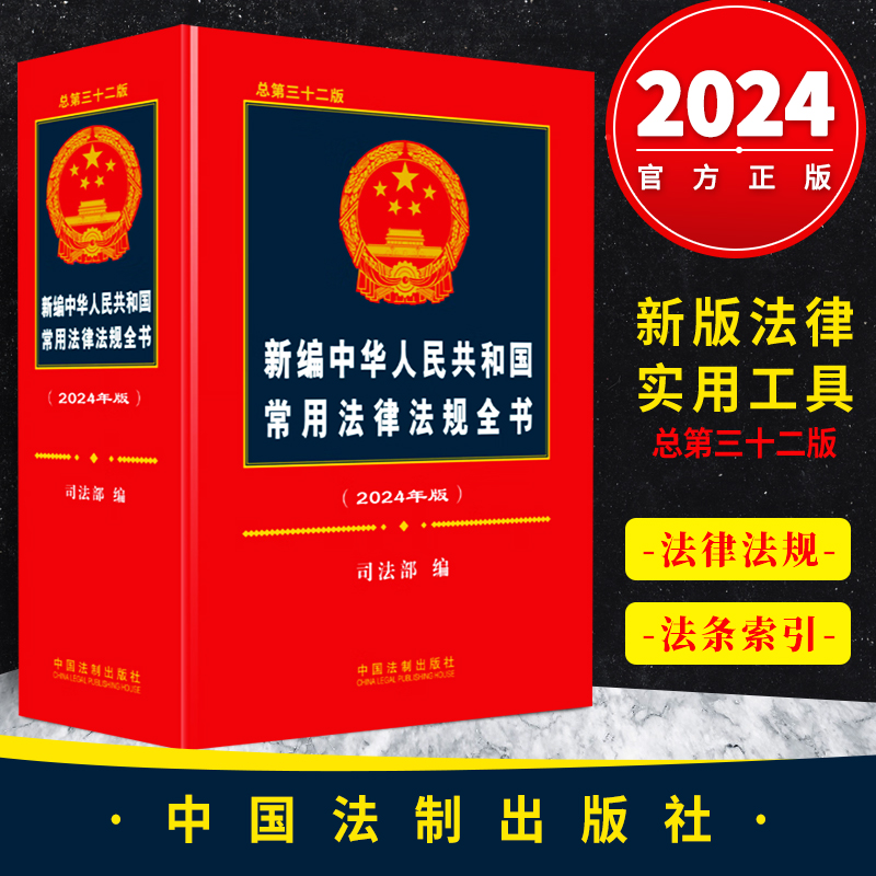 2024新版 新编中华人民共和国常用法律法规全书总第三十二版法律书籍全套法律法规全书法律工具书正版法制出版社9787521639520