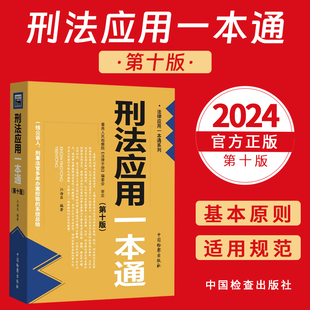 2024新 刑法应用一本通第十版第10版江海昌刑法工具书刑法一本通刑法修正案十二刑事法官办案经验法律实务检察出版社9787510229664