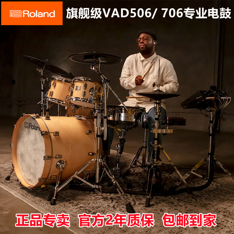 Roland罗兰旗舰级VAD507/706专业原声鼓电子鼓舞台演出电架子鼓