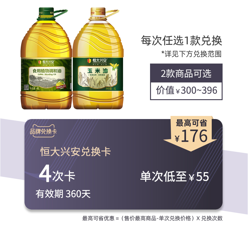 恒大兴安品牌兑换卡 多款商品任选兑换(有效期360天)食用调和油在类目 购物提货券/蛋糕面包, 多次品牌兑换卡, 粮油米面/干货/调味品兑换卡, 食用油/调味油兑换卡中 - 来自Buy2taobao.com提供专业的淘宝代购服务