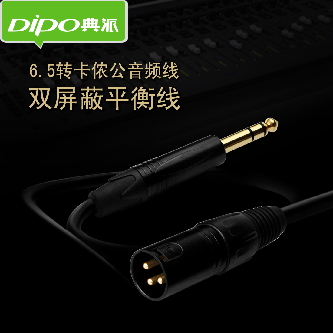 DIPO 6.5转卡农公音频线卡侬