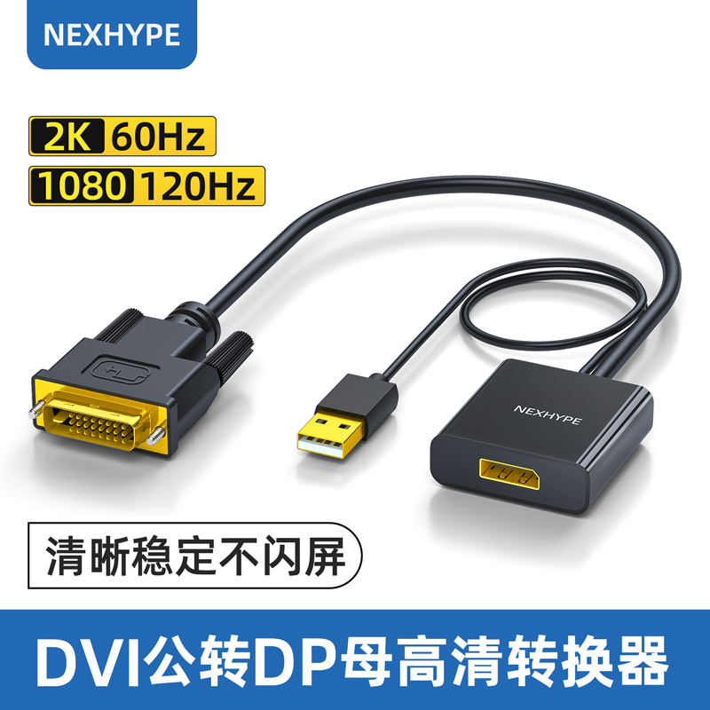 Nexhype dvi转dp线电脑转换器displayport显示器连接线转接头24+1