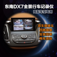 东南DX7专用全景行车记录仪博朗尊贵版白骑饰高配360度四路记录仪