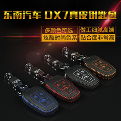 东南DX7专用钥匙包 DX7真皮钥匙套手缝头层牛皮博朗改装专用皮套