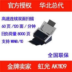 虹光扫描仪AK1109 虹光AK1109 高速双面扫描60页/120面/分钟新品