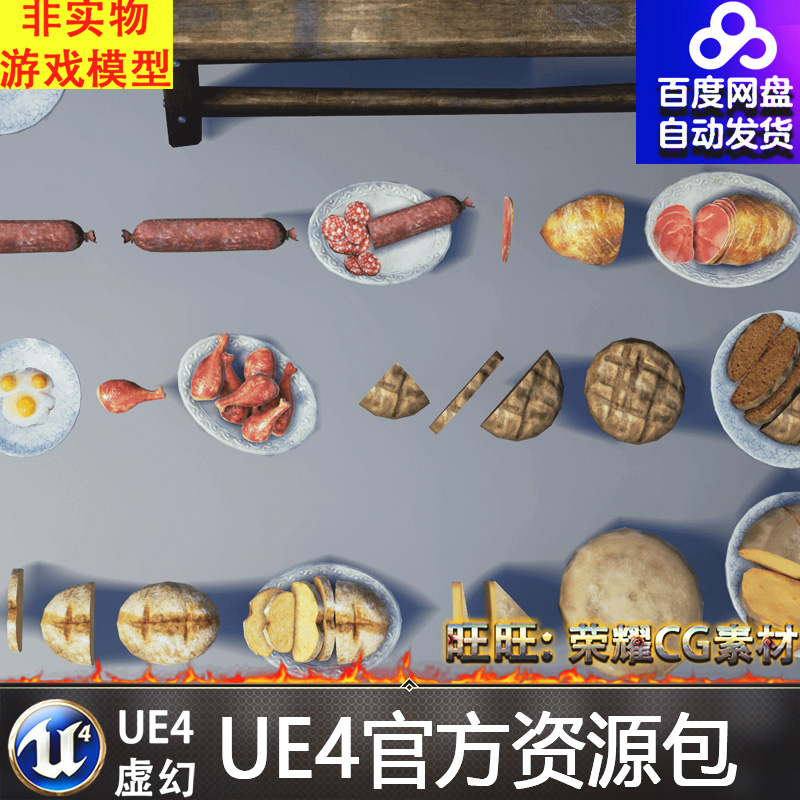 UE4虚幻4 Good Food 厨房美味食物食材肉类食品道具