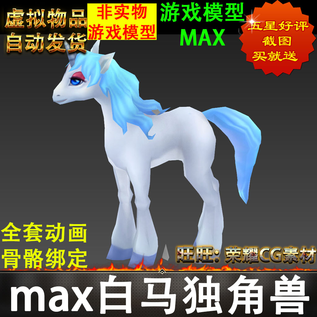 max卡通Q版白马独角兽怪物动物角色全套骨骼绑定动画虚拟物品非实