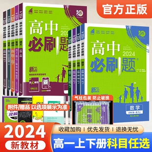 新教材2024版高中必刷题高一上下册数学英语物理化学生物语文政治地理历史必修第一二三四册人教版必修一1234教材同步练习册辅导书